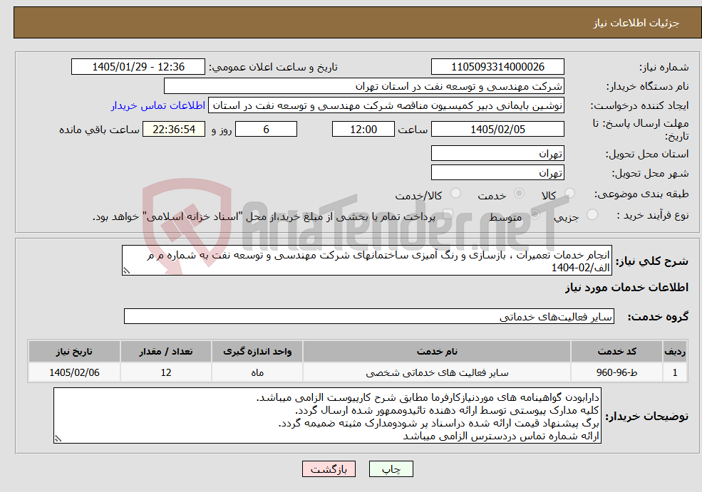 تصویر کوچک آگهی نیاز خدمات-انجام خدمات تعمیرات ، بازسازی و رنگ آمیزی ساختمانهای شرکت مهندسی و توسعه نفت به شماره م م الف/02-1404