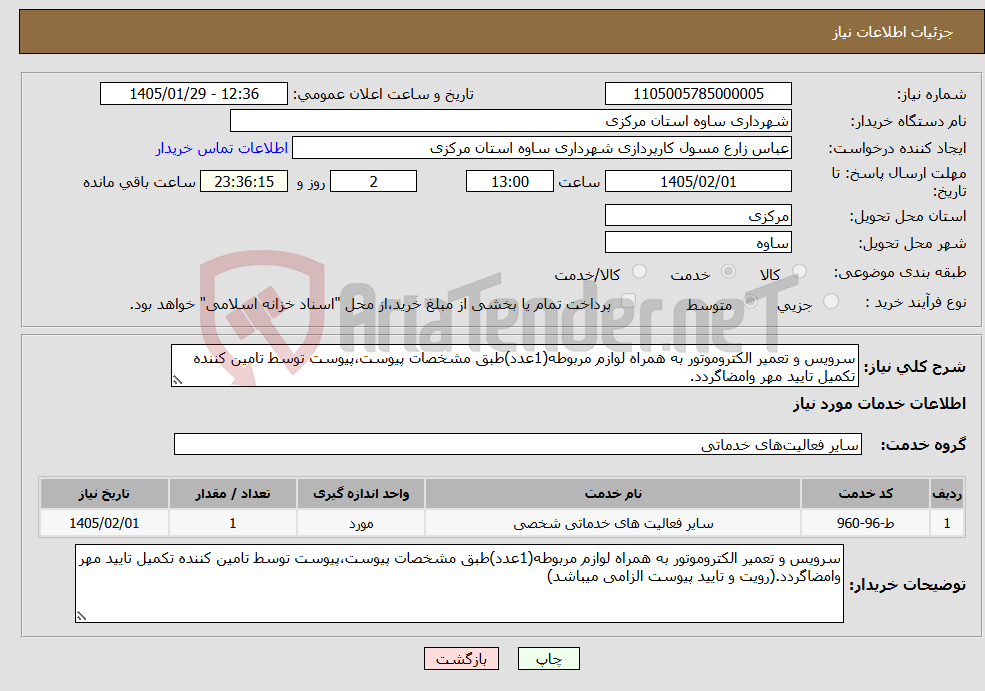تصویر کوچک آگهی نیاز خدمات-سرویس و تعمیر الکتروموتور به همراه لوازم مربوطه(1عدد)طبق مشخصات پیوست،پیوست توسط تامین کننده تکمیل تایید مهر وامضاگردد.