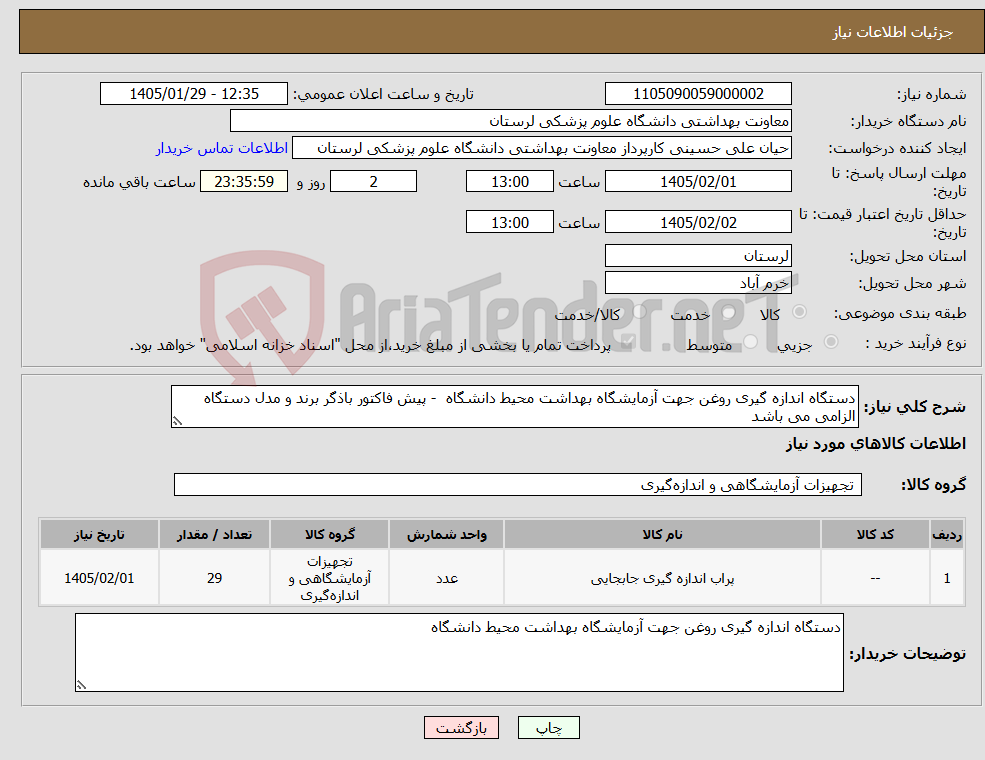 تصویر کوچک آگهی نیاز کالا-دستگاه اندازه گیری روغن جهت آزمایشگاه بهداشت محیط دانشگاه - پیش فاکتور باذگر برند و مدل دستگاه الزامی می باشد 