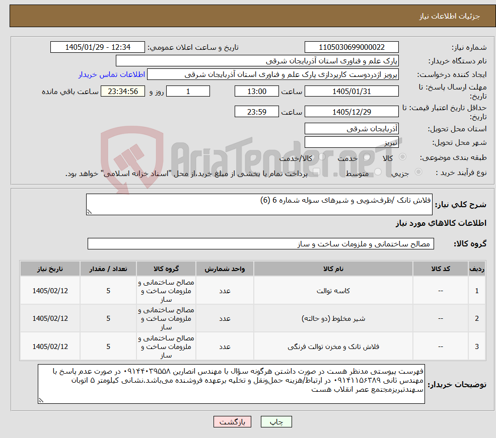 تصویر کوچک آگهی نیاز کالا-فلاش تانک /ظرف‌شویی و شیرهای سوله شماره 6 (6)