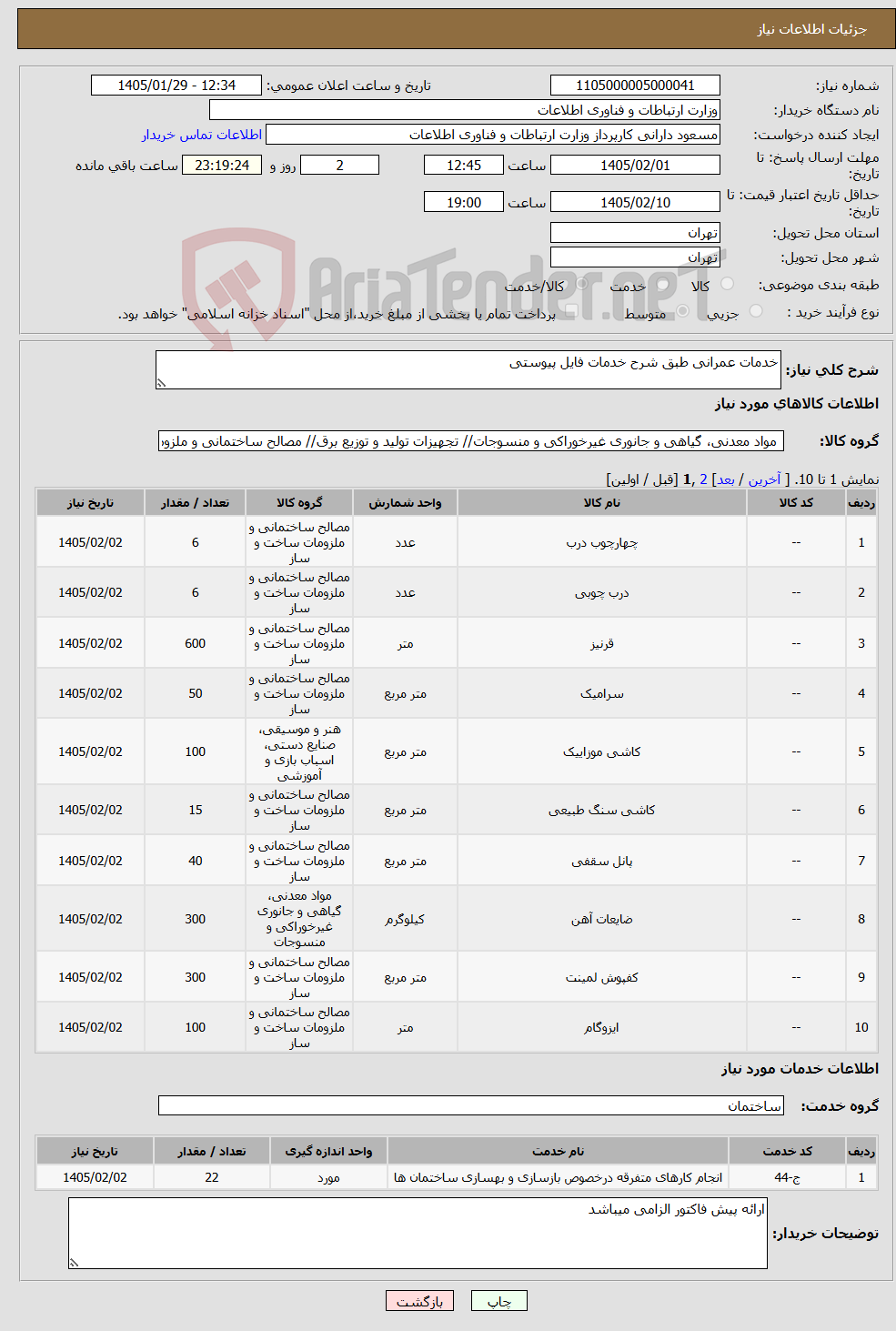 تصویر کوچک آگهی نیاز خدمت/کالا-خدمات عمرانی طبق شرح خدمات فایل پیوستی