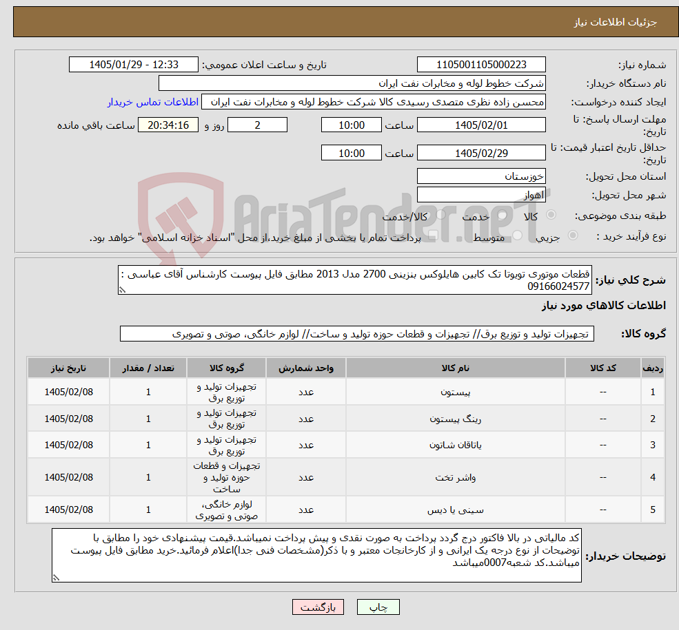 تصویر کوچک آگهی نیاز کالا-قطعات موتوری تویوتا تک کابین هایلوکس بنزینی 2700 مدل 2013 مطابق فایل پیوست کارشناس آقای عباسی : 09166024577