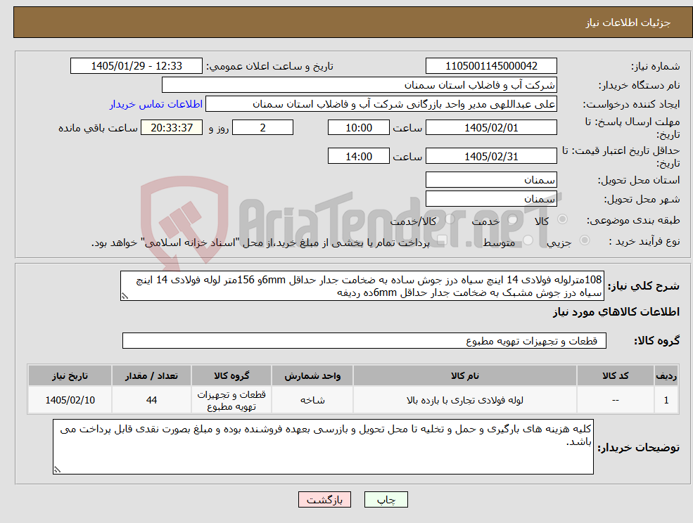 تصویر کوچک آگهی نیاز کالا-108مترلوله فولادی 14 اینچ سیاه درز جوش ساده به ضخامت جدار حداقل 6mmو 156متر لوله فولادی 14 اینچ سیاه درز جوش مشبک به ضخامت جدار حداقل 6mmده ردیفه