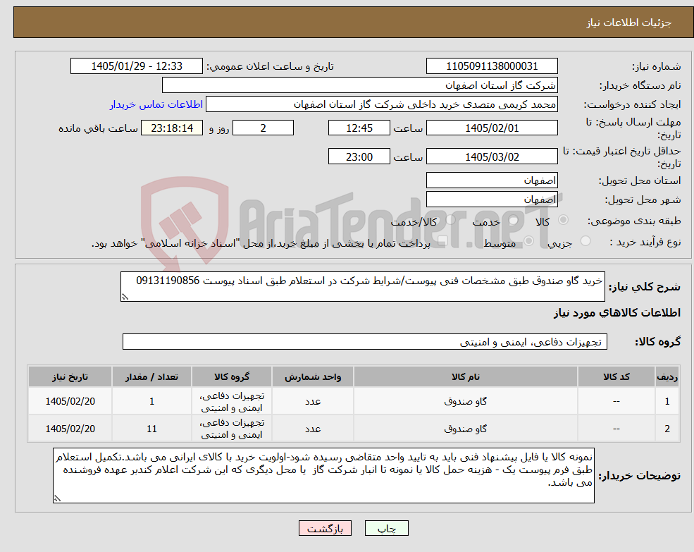 تصویر کوچک آگهی نیاز کالا-خرید گاو صندوق طبق مشخصات فنی پیوست/شرایط شرکت در استعلام طبق اسناد پیوست 09131190856