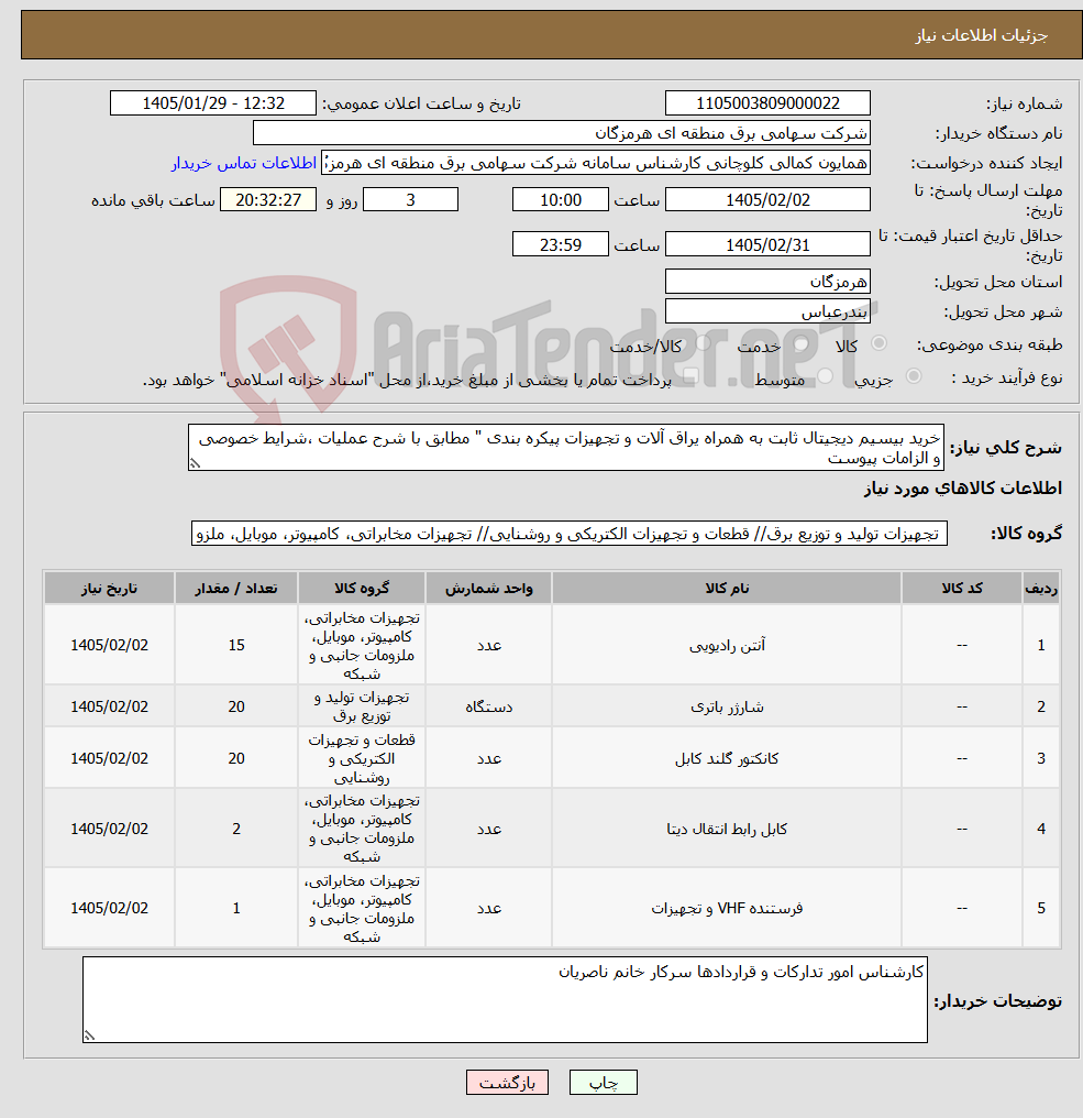 تصویر کوچک آگهی نیاز کالا-خرید بیسیم دیجیتال ثابت به همراه یراق آلات و تجهیزات پیکره بندی " مطابق با شرح عملیات ،شرایط خصوصی و الزامات پیوست
