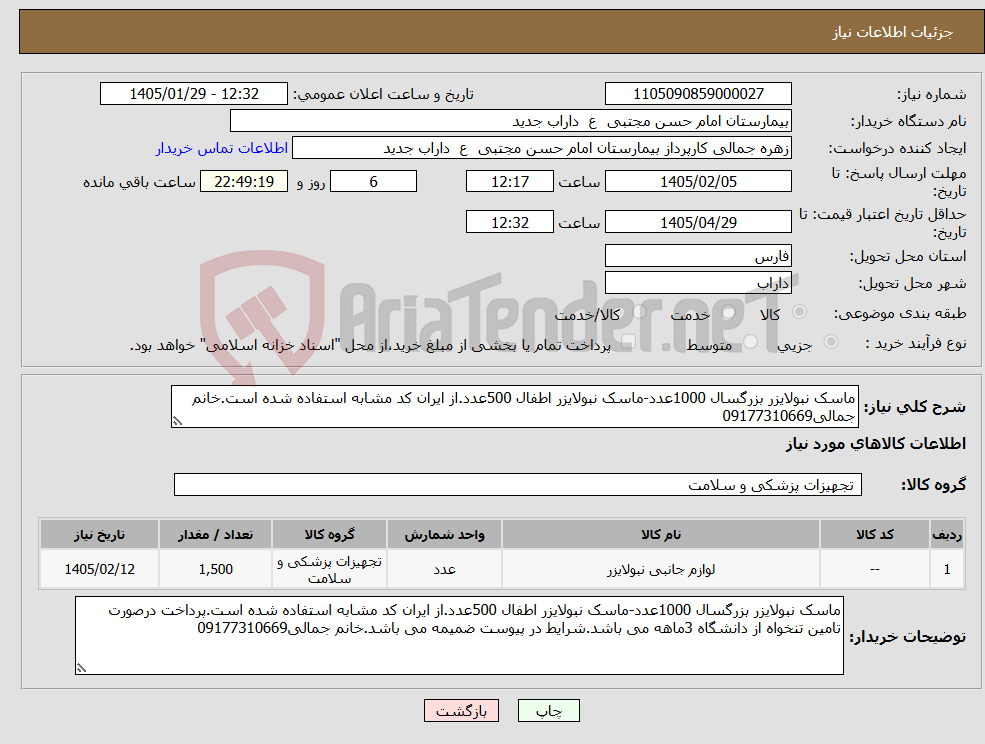 تصویر کوچک آگهی نیاز کالا-ماسک نبولایزر بزرگسال 1000عدد-ماسک نبولایزر اطفال 500عدد.از ایران کد مشابه استفاده شده است.خانم جمالی09177310669