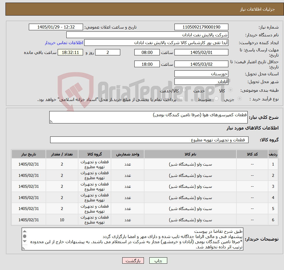 تصویر کوچک آگهی نیاز کالا-قطعات کمپرسورهای هوا (صرفا تامین کنندگان بومی)