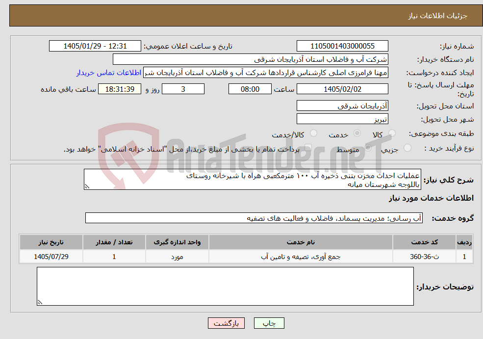 تصویر کوچک آگهی نیاز خدمات-عملیات احداث مخزن بتنی ذخیره آب ۱۰۰ مترمکعبی هراه با شیرخانه روستای باللوجه شهرستان میانه