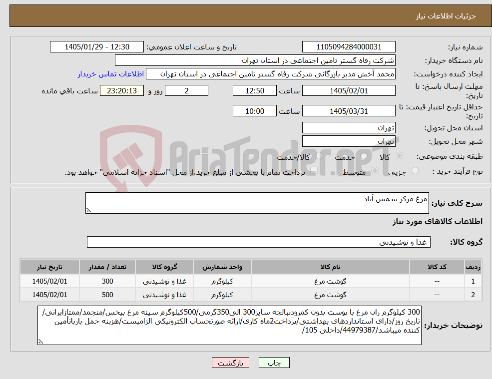 تصویر کوچک آگهی نیاز کالا-مرغ مرکز شمس آباد