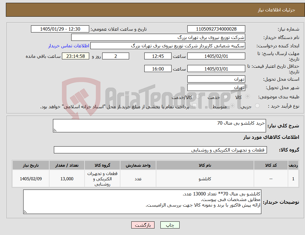 تصویر کوچک آگهی نیاز کالا-خرید کابلشو بی متال 70
