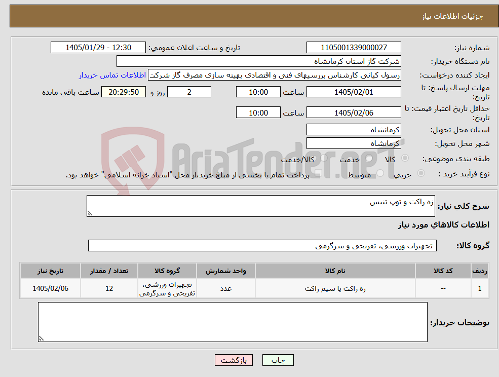 تصویر کوچک آگهی نیاز کالا-زه راکت و توپ تنیس