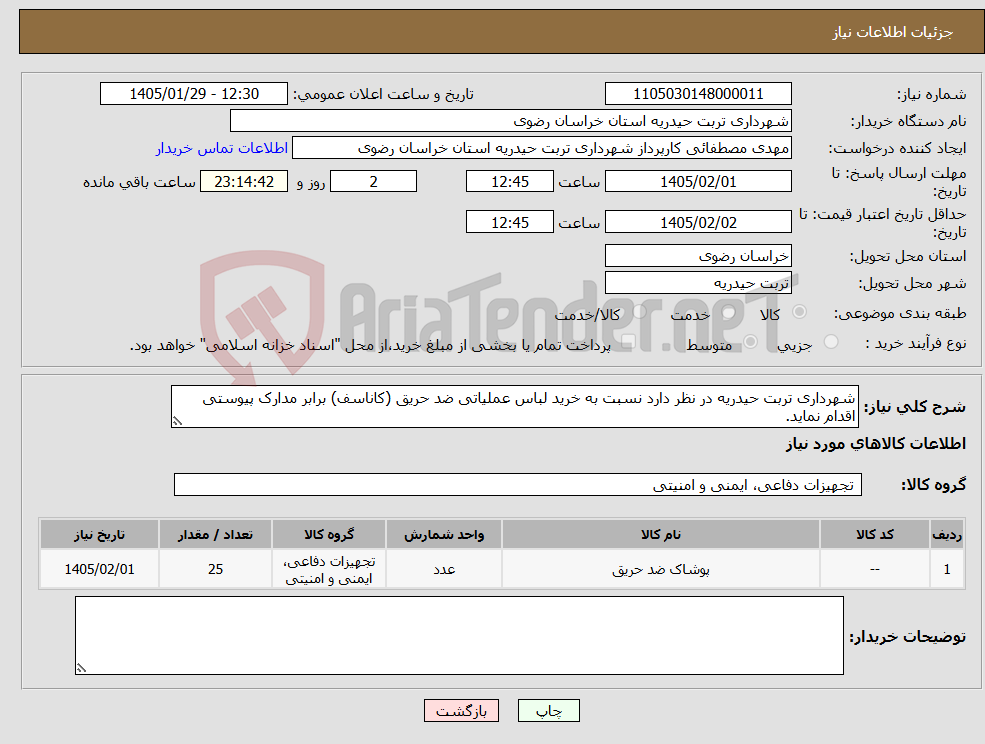 تصویر کوچک آگهی نیاز کالا-شهرداری تربت حیدریه در نظر دارد نسبت به خرید لباس عملیاتی ضد حریق (کاناسف) برابر مدارک پیوستی اقدام نماید.