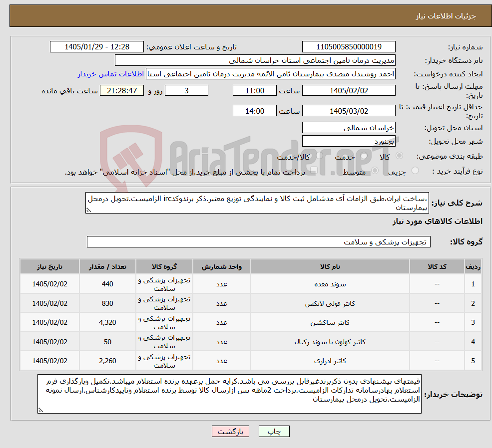 تصویر کوچک آگهی نیاز کالا-،ساخت ایران،طبق الزامات آی مدشامل ثبت کالا و نمایندگی توزیع معتبر.ذکر برندوکدirc الزامیست.تحویل درمحل بیمارستان