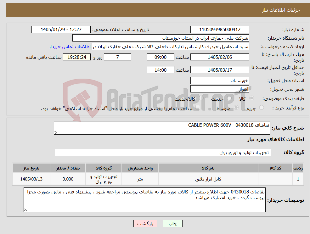 تصویر کوچک آگهی نیاز کالا-تقاضای 0430018 CABLE POWER 600V