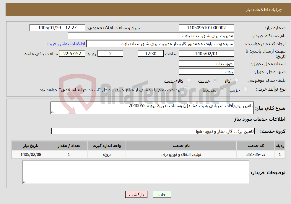 تصویر کوچک آگهی نیاز خدمات-تامین برق(آقای شیبانی وبیت مشعل)روستای ثدین2 پروژه 7040055