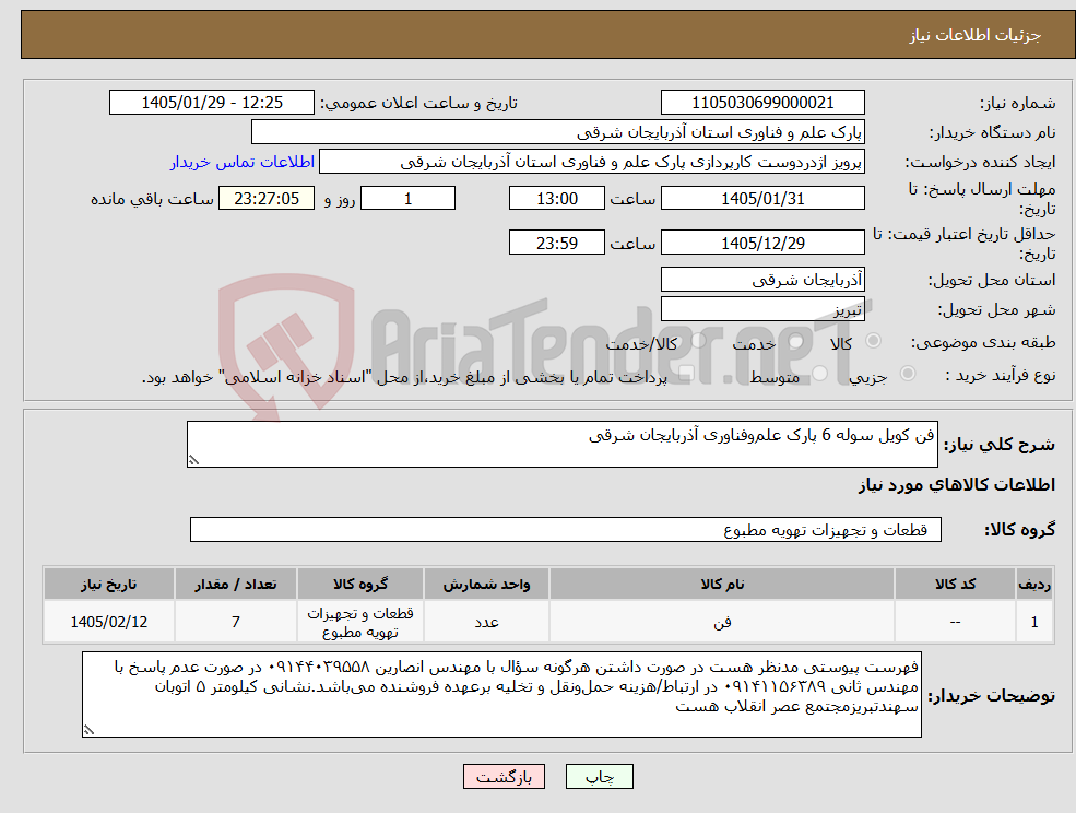 تصویر کوچک آگهی نیاز کالا-فن کویل سوله 6 پارک علم‌وفناوری آذربایجان شرقی 