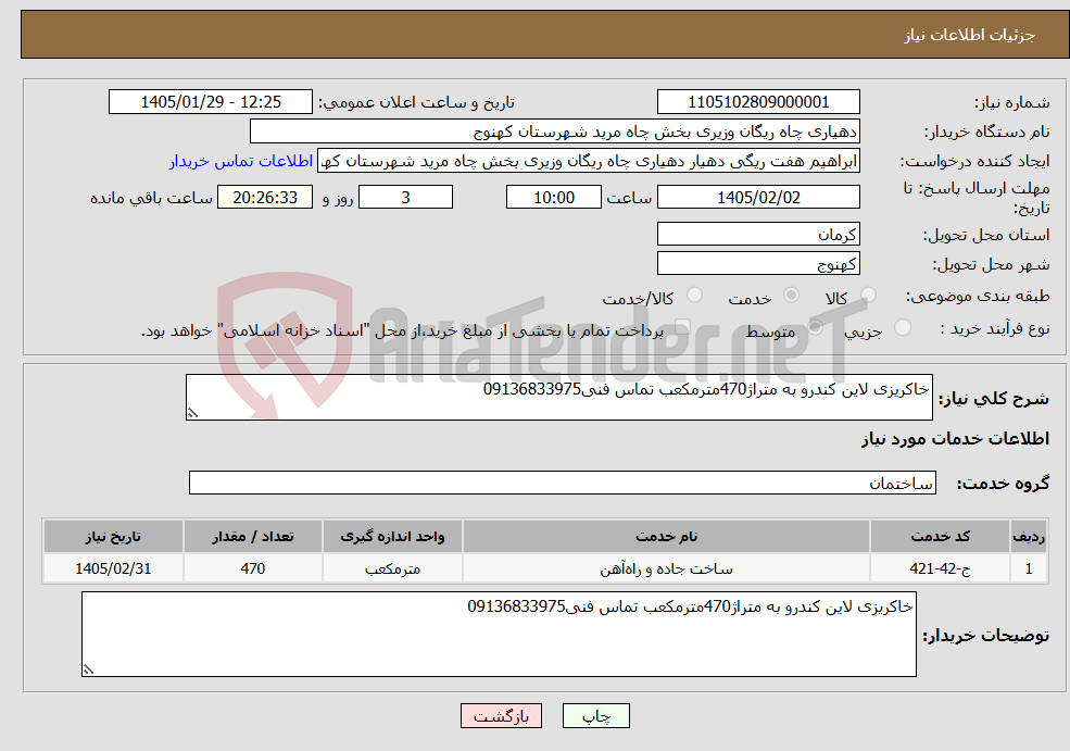 تصویر کوچک آگهی نیاز خدمات-خاکریزی لاین کندرو به متراژ470مترمکعب تماس فنی09136833975