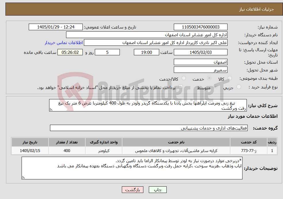 تصویر کوچک آگهی نیاز خدمات- تیغ زنی ومرمت ایلراهها بخش پادنا با یکدستگاه گریدر ولودر به طول 400 کیلومتربا عرض 6 متر یک تیغ رفت وبرگشت
