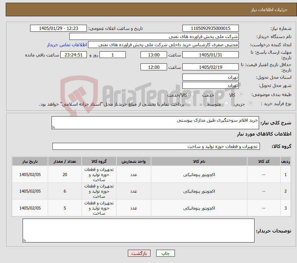 تصویر کوچک آگهی نیاز کالا-خرید اقلام سوختگیری طبق مدارک پیوستی
