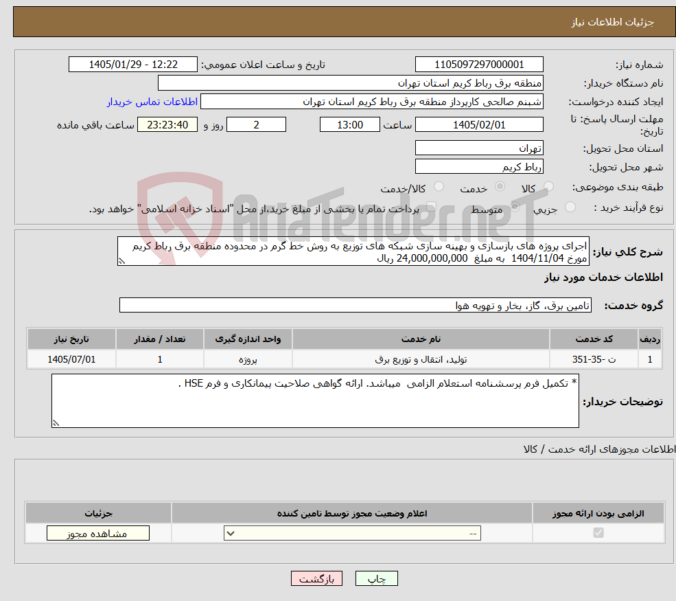 تصویر کوچک آگهی نیاز خدمات-اجرای پروژه های بازسازی و بهینه سازی شبکه های توزیع به روش خط گرم در محدوده منطقه برق رباط کریم مورخ 1404/11/04 به مبلغ 24,000,000,000 ریال 