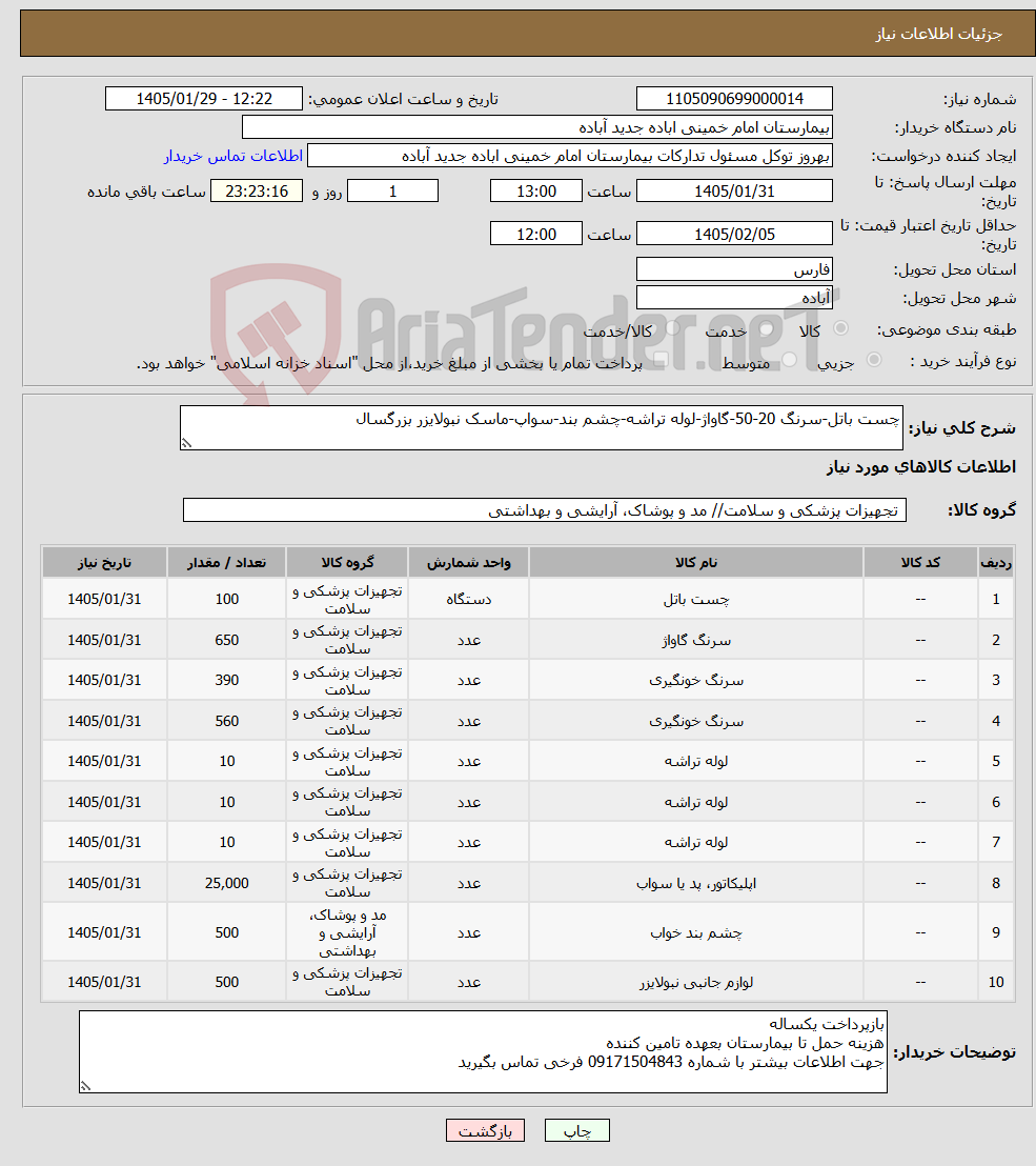تصویر کوچک آگهی نیاز کالا-چست باتل-سرنگ 20-50-گاواژ-لوله تراشه-چشم بند-سواپ-ماسک نبولایزر بزرگسال