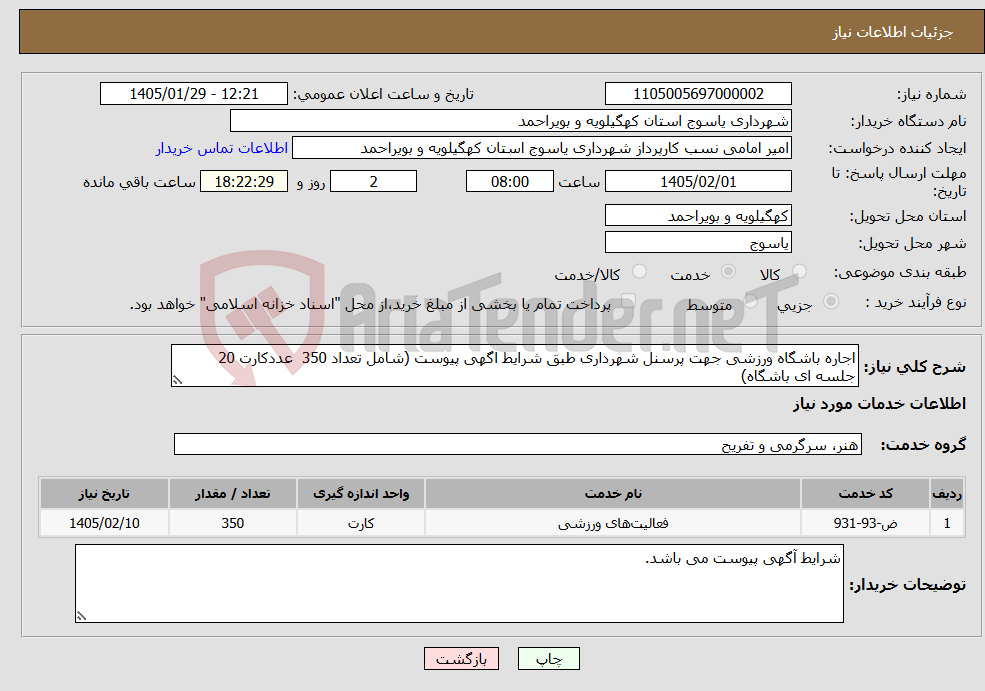 تصویر کوچک آگهی نیاز خدمات-اجاره باشگاه ورزشی جهت پرسنل شهرداری طبق شرایط اگهی پیوست (شامل تعداد 350 عددکارت 20 جلسه ای باشگاه)