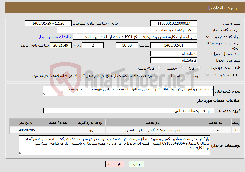 تصویر کوچک آگهی نیاز خدمات-بازدید شارژ و تعویض کپسول های آتش نشانی مطابق با مشخصات فنی فهرست مقادیر پیوست 