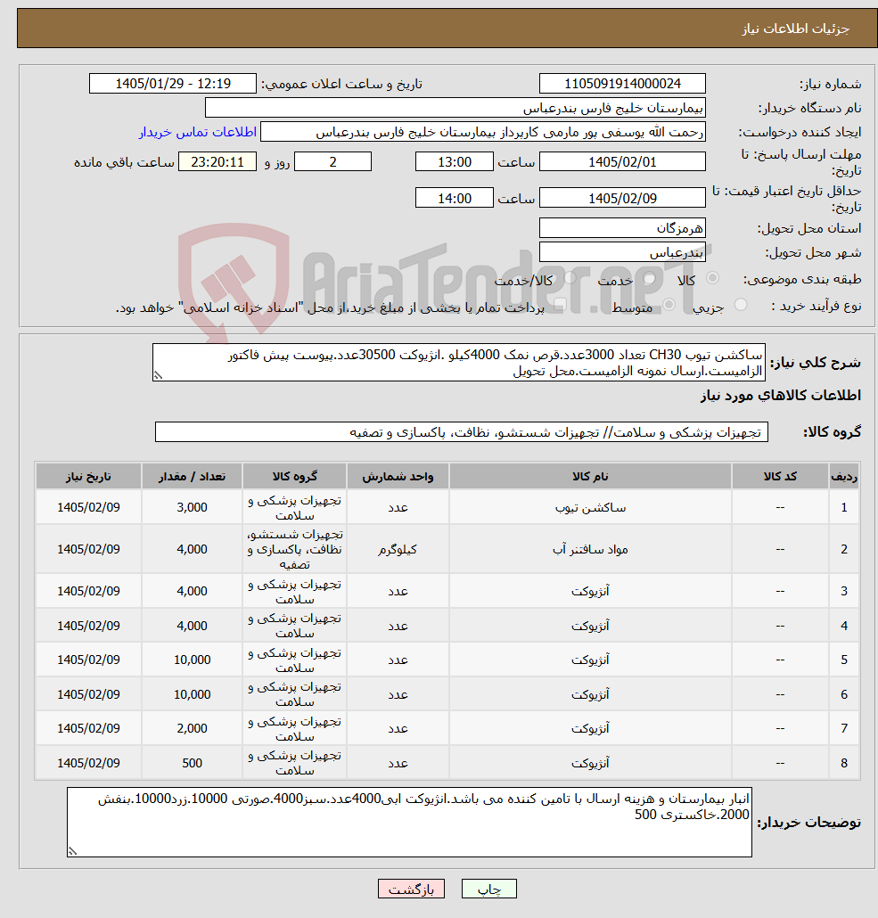 تصویر کوچک آگهی نیاز کالا-ساکشن تیوب CH30 تعداد 3000عدد.قرص نمک 4000کیلو .انژیوکت 30500عدد.پیوست پیش فاکتور الزامیست.ارسال نمونه الزامیست.محل تحویل