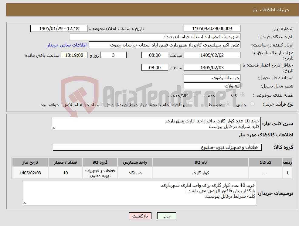 تصویر کوچک آگهی نیاز کالا-خرید 10 عدد کولر گازی برای واحد اداری شهرداری. کلیه شرایط در فایل پیوست