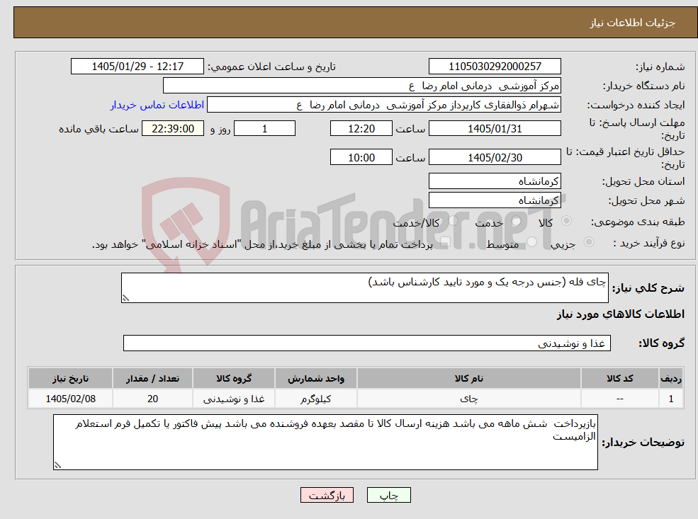 تصویر کوچک آگهی نیاز کالا-چای فله (جنس درجه یک و مورد تایید کارشناس باشد)