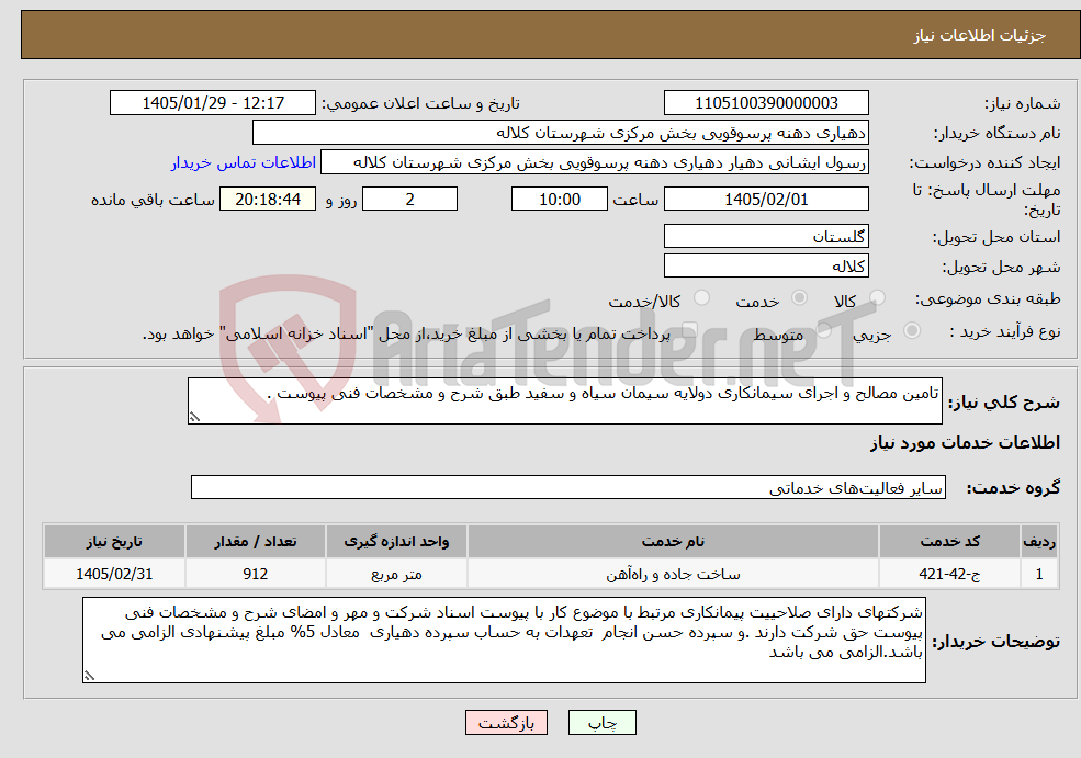 تصویر کوچک آگهی نیاز خدمات-تامین مصالح و اجرای سیمانکاری دولایه سیمان سیاه و سفید طبق شرح و مشخصات فنی پیوست .