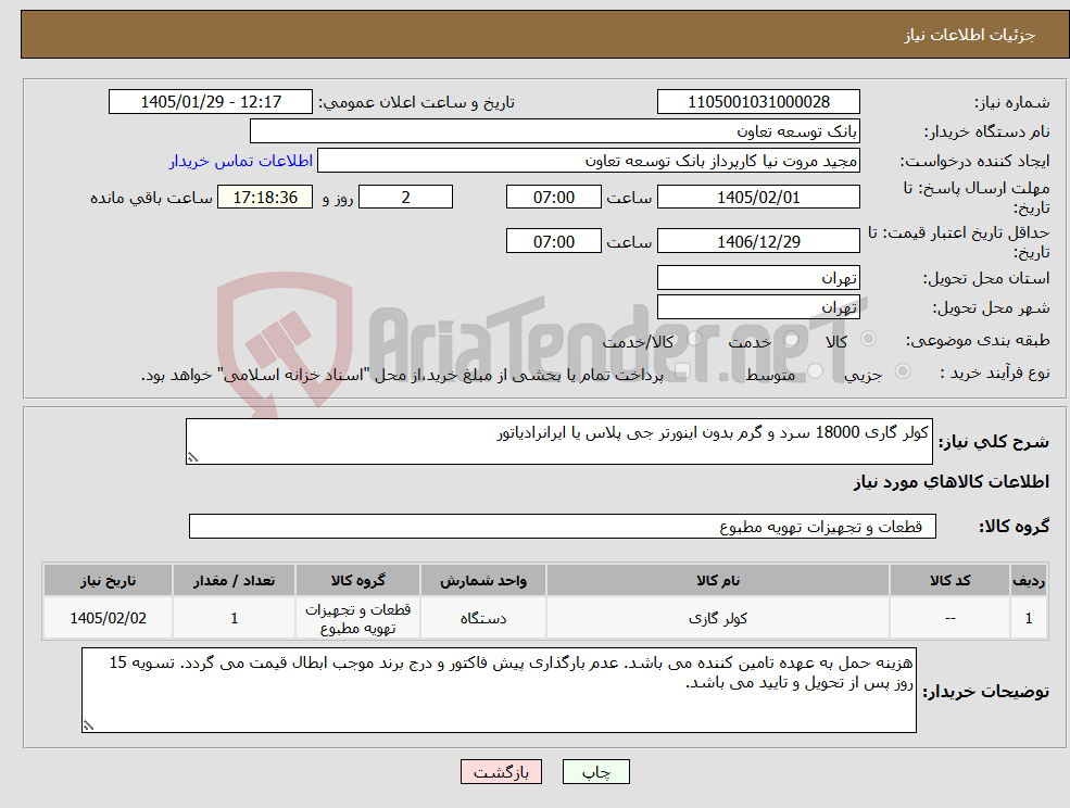 تصویر کوچک آگهی نیاز کالا-کولر گاری 18000 سرد و گرم بدون اینورتر جی پلاس یا ایرانرادیاتور