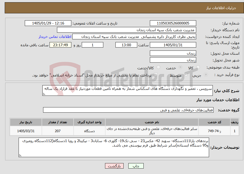 تصویر کوچک آگهی نیاز خدمات-سرویس ، تعمیر و نگهداری دستگاه های اسکناس شمار به همراه تامین قطعات موردنیاز با عقد قراراد یک ساله