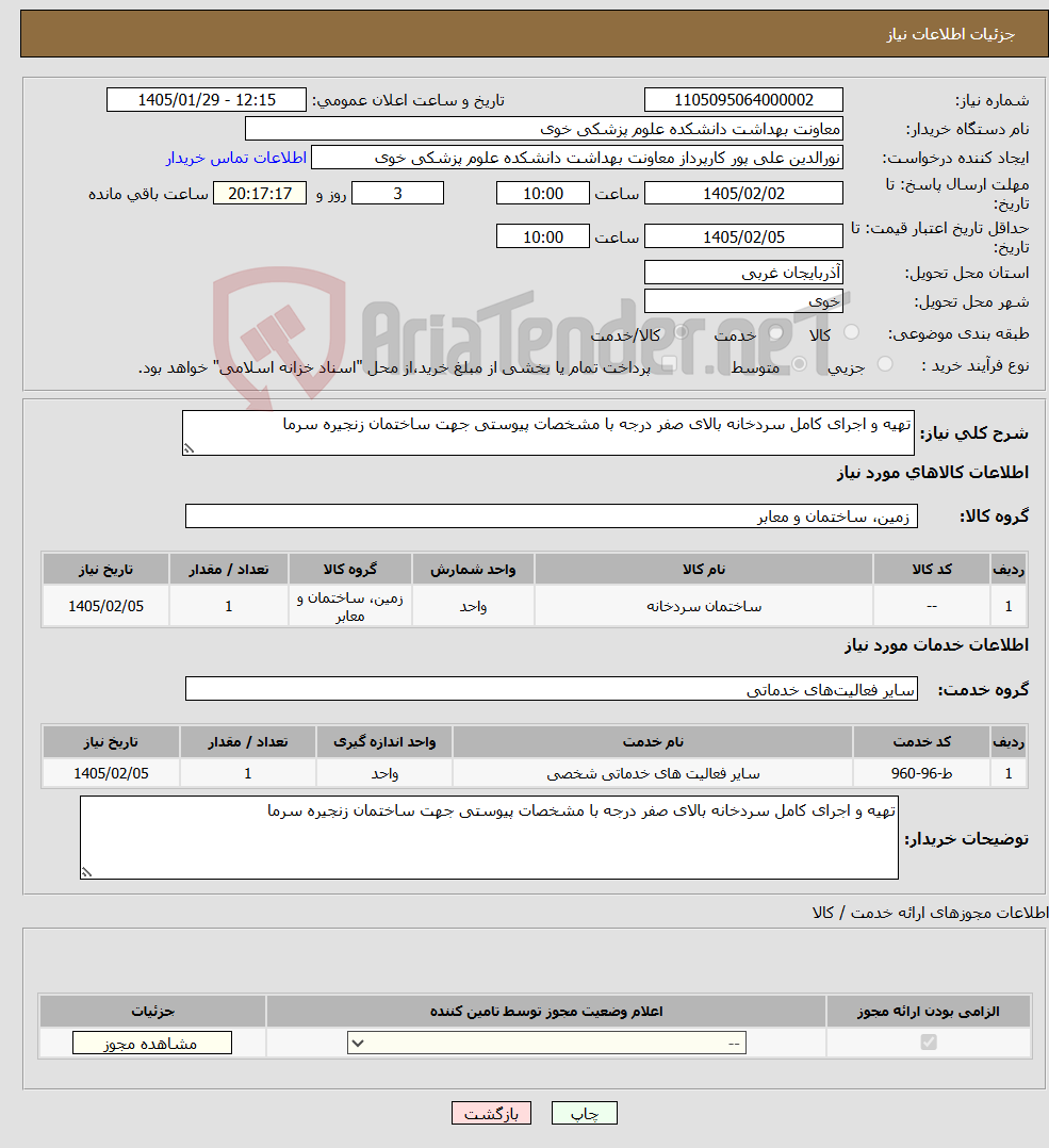 تصویر کوچک آگهی نیاز خدمت/کالا-تهیه و اجرای کامل سردخانه بالای صفر درجه با مشخصات پیوستی جهت ساختمان زنجیره سرما