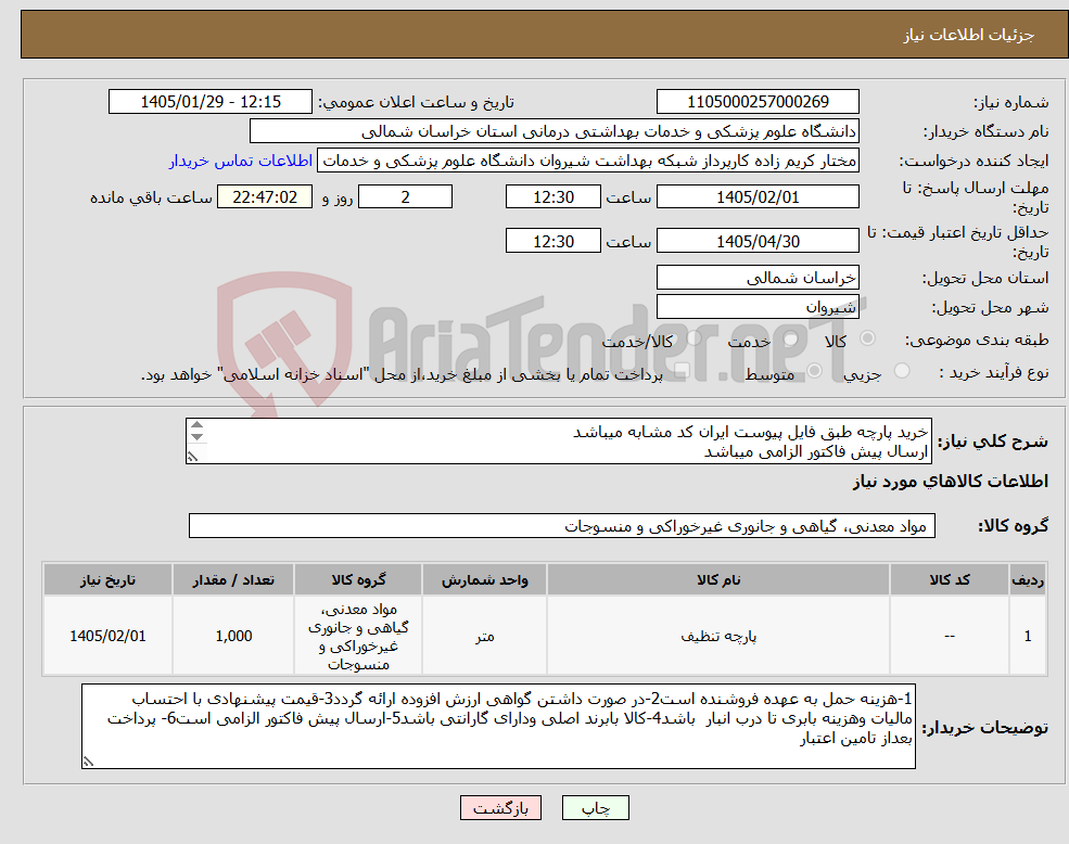 تصویر کوچک آگهی نیاز کالا-خرید پارچه طبق فایل پیوست ایران کد مشابه میباشد ارسال پیش فاکتور الزامی میباشد پرداخت بعد از تامین اعتبار میباشد