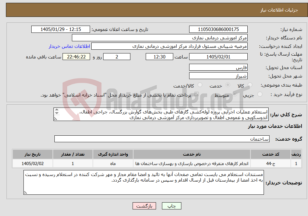 تصویر کوچک آگهی نیاز خدمات-استعلام عملیات اجرایی پروژه لولهکشی گازهای طبی بخشهای گوارش بزرگسال، جراحی اطفال، آندوسکوپی و عمومی اطفال و تصویربرداری مرکز آموزشی درمانی نمازی