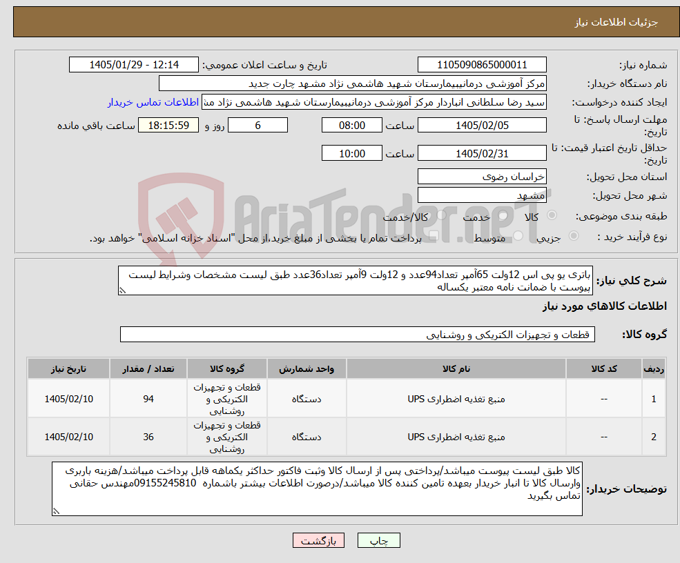 تصویر کوچک آگهی نیاز کالا-باتری یو پی اس 12ولت 65آمپر تعداد94عدد و 12ولت 9آمپر تعداد36عدد طبق لیست مشخصات وشرایط لیست پیوست با ضمانت نامه معتبر یکساله
