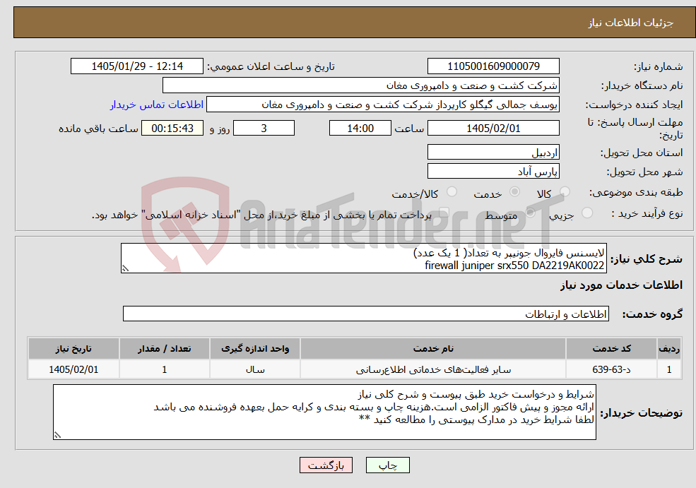 تصویر کوچک آگهی نیاز خدمات-لایسنس فایروال جونیپر به تعداد( 1 یک عدد) firewall juniper srx550 DA2219AK0022