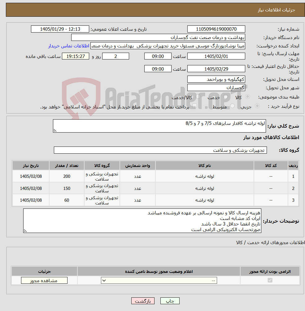 تصویر کوچک آگهی نیاز کالا-لوله تراشه کافدار سایزهای 7/5 و 7 و 8/5