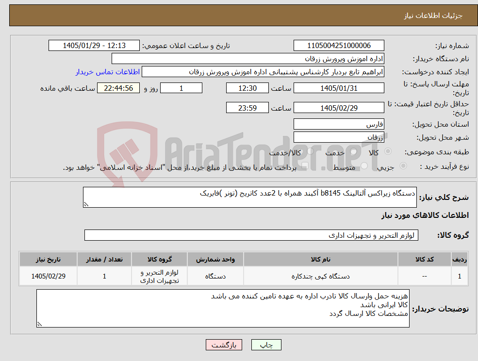 تصویر کوچک آگهی نیاز کالا-دستگاه زیراکس آلتالینک b8145 آکبند همراه با 2عدد کاتریج (تونر )فابریک