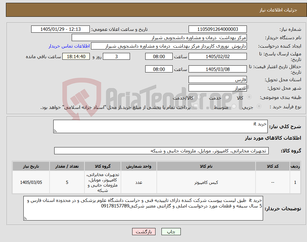 تصویر کوچک آگهی نیاز کالا-خرید it