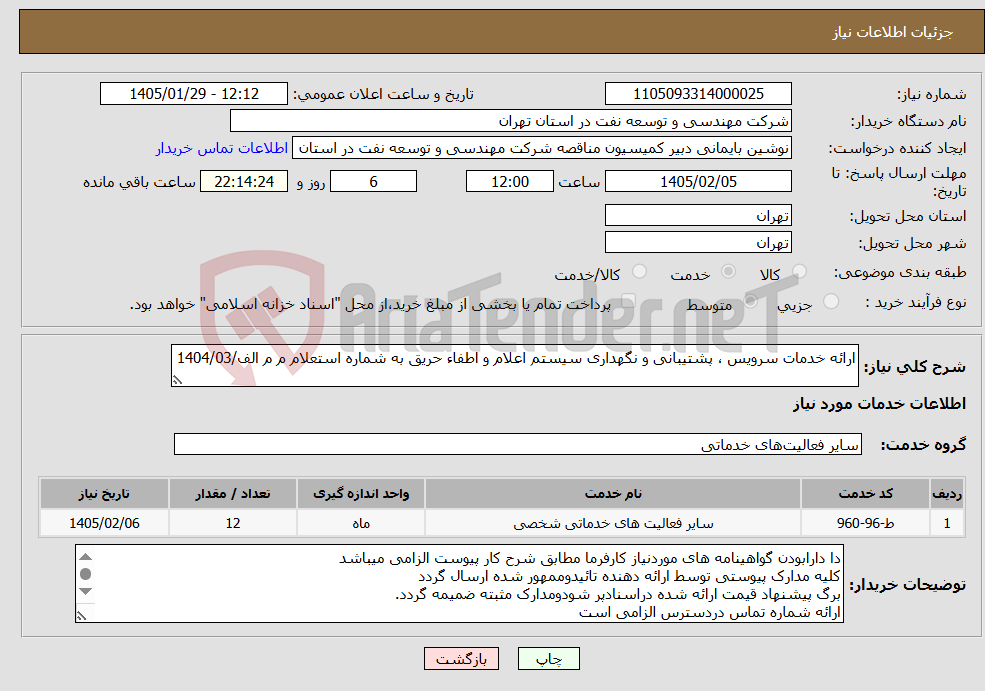 تصویر کوچک آگهی نیاز خدمات-ارائه خدمات سرویس ، پشتیبانی و نگهداری سیستم اعلام و اطفاء حریق به شماره استعلام م م الف/1404/03
