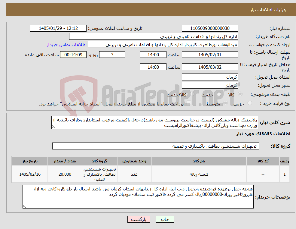 تصویر کوچک آگهی نیاز کالا-پلاستیک زباله مشکی (لیست درخواست بپیوست می باشد)درجه1،باکیفیت،مرغوب،استاندارد ودارای تائیدیه از وزارت بهداشت وبازرگانی ارائه پیشفاکتورالزامیست