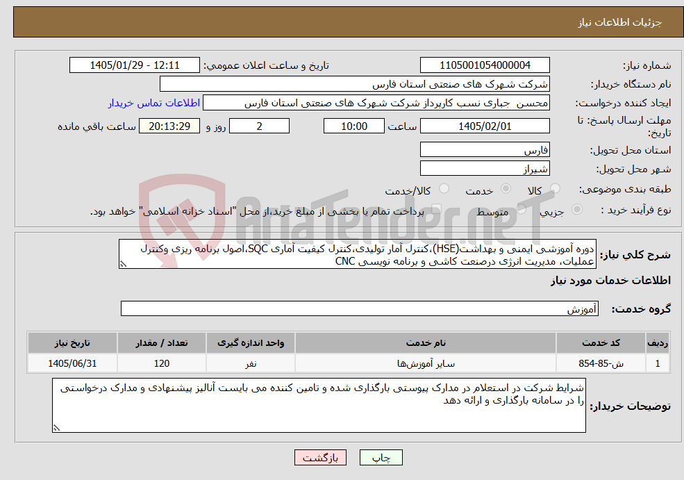 تصویر کوچک آگهی نیاز خدمات-دوره آموزشی ایمنی و بهداشت(HSE)،کنترل آمار تولیدی،کنترل کیفیت آماری SQC،اصول برنامه ریزی وکنترل عملیات، مدیریت انرژی درصنعت کاشی و برنامه نویسی CNC