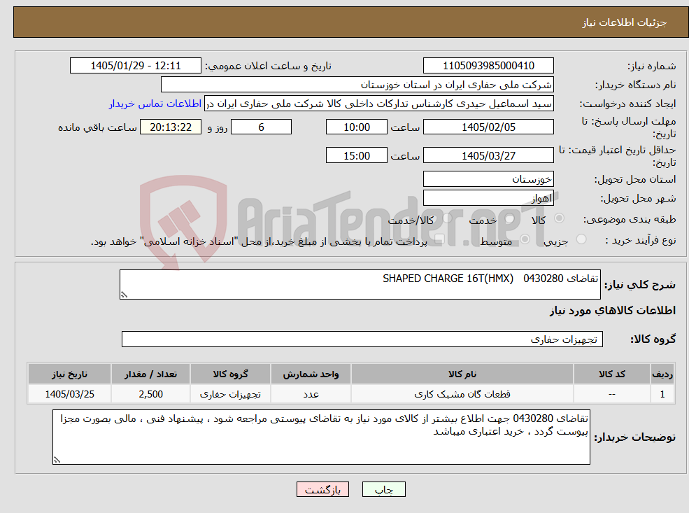 تصویر کوچک آگهی نیاز کالا-تقاضای 0430280 SHAPED CHARGE 16T(HMX)