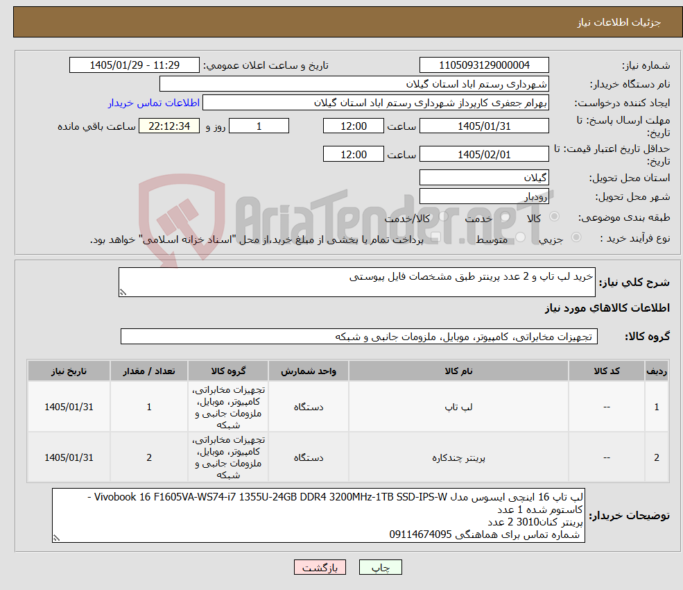 تصویر کوچک آگهی نیاز کالا-خرید لپ تاپ و 2 عدد پرینتر طبق مشخصات فایل پیوستی 