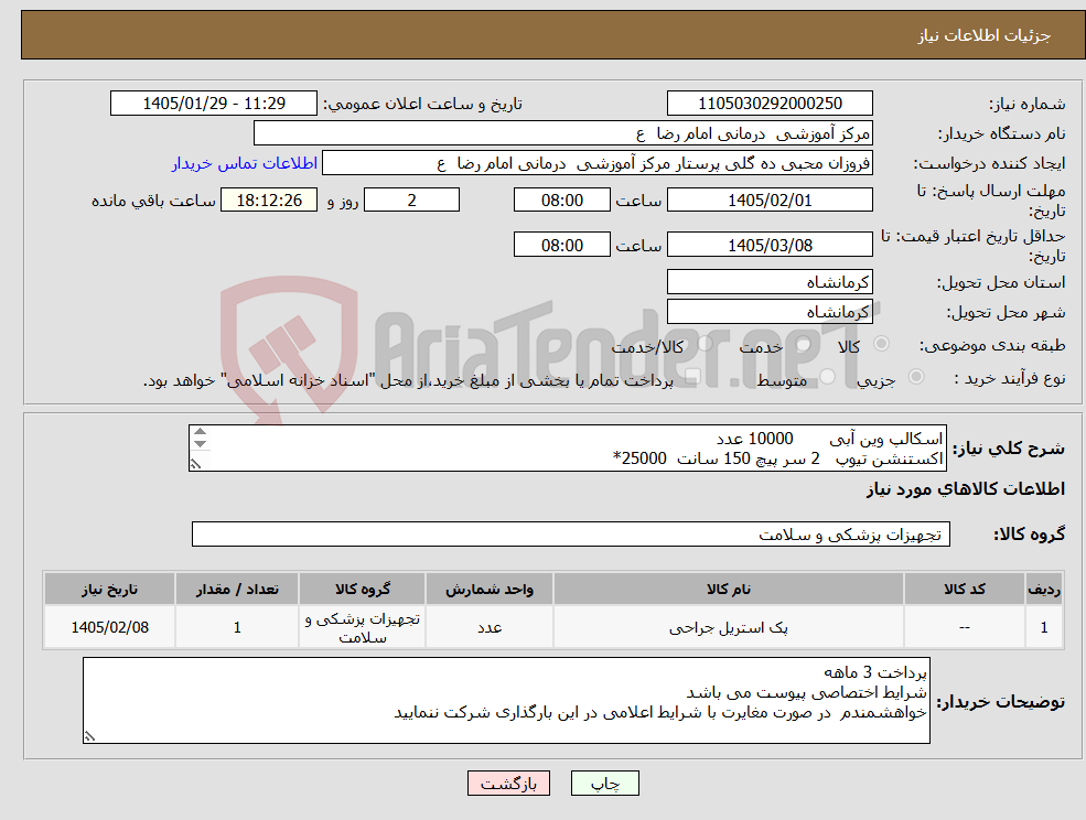 تصویر کوچک آگهی نیاز کالا-اسکالپ وین آبی 10000 عدد اکستنشن تیوپ 2 سر پیچ 150 سانت 25000* رکتال تیوپ طوسی 1200* صفربند آنژیوکت 10000 * فیدینگ تیوپ 6000