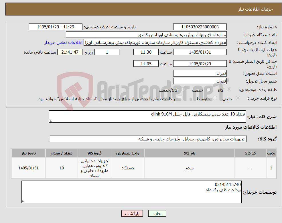 تصویر کوچک آگهی نیاز کالا-تعداد 10 عدد مودم سیمکارتی قابل حمل dlink 910M 