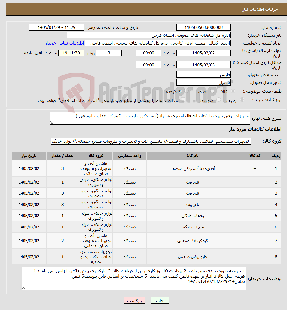 تصویر کوچک آگهی نیاز کالا-تجهیزات برقی مورد نیاز کتابخانه فال اسیری شیراز (آبسردکن -تلویزیون -گرم کن غذا و جاروبرقی )