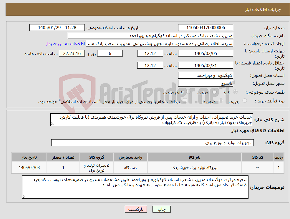 تصویر کوچک آگهی نیاز کالا-خدمات خرید تجهیزات، احداث و ارائه خدمات پس از فروش نیروگاه برق خورشیدی هیبریدی (با قابلیت کارکرد جزیرهای بدون نیاز به باتری) به ظرفیت 25 کیلووات